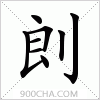 汉字剆的写法