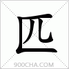 汉字匹的写法