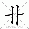 汉字卝的写法