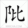 汉字阰的写法