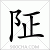 汉字阷的写法