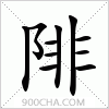 汉字陫的写法