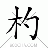 汉字杓的写法