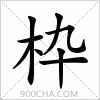 汉字枠的写法