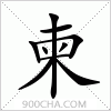 汉字柬的写法