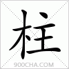 汉字柱的写法