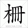 汉字柵的写法