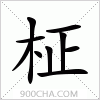 汉字柾的写法