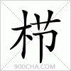 汉字栉的写法