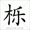 汉字栎的写法