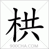 汉字栱的写法