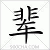 汉字辈的写法