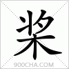 汉字桨的写法
