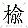 汉字楡的写法