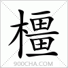 汉字橿的写法