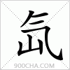 汉字氙的写法