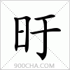 汉字旴的写法