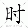 汉字时的写法