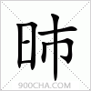 汉字昁的写法