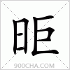汉字昛的写法