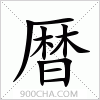 汉字暦的写法