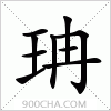 汉字珃的写法