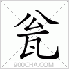 汉字瓮的写法