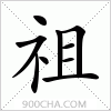 汉字祖的写法