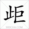 汉字歫的写法