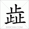 汉字歮的写法