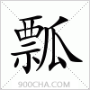 汉字瓢的写法