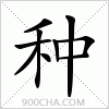 汉字种的写法