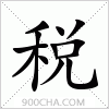 汉字税的写法