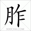 汉字胙的写法