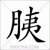 汉字胰的写法