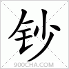 汉字钞的写法