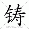 汉字铸的写法