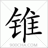 汉字锥的写法
