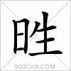 汉字甠的写法