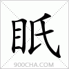 汉字眂的写法