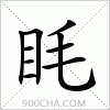 汉字眊的写法