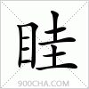 汉字眭的写法