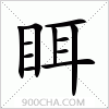 汉字眲的写法
