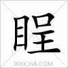 汉字睈的写法