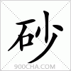 汉字砂的写法