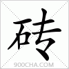 汉字砖的写法