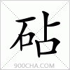 汉字砧的写法