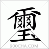 汉字璽的写法