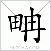 汉字畘的写法