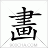 汉字畵的写法